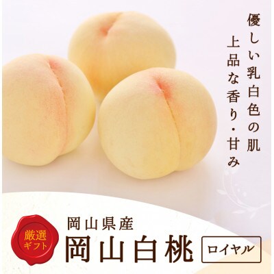 【2026年発送】岡山県産　白桃 5玉 (1.5kg以上) 等級:ロイヤル 木箱入り【配送不可地域：離島・北海道・沖縄県】