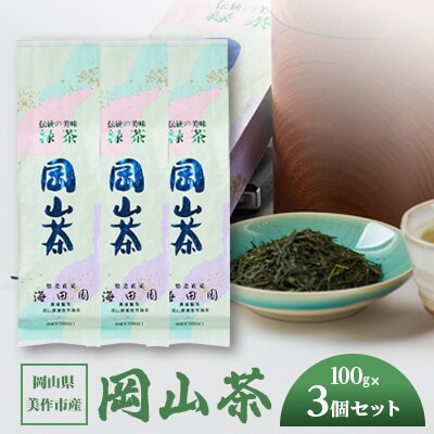 岡山県美作市産　【岡山茶】100g×3個セット