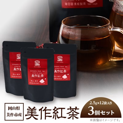 岡山県美作市産【美作紅茶】30g(2.5g×12袋)×3個セット