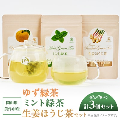 岡山県美作市産 【緑茶】生姜ほうじ茶・ゆず緑茶・ミント緑茶セット　各1個(各2g×7個入り)