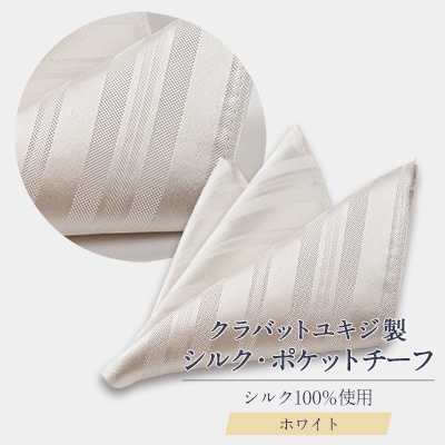シルク・ポケットチーフ　(ホワイト)