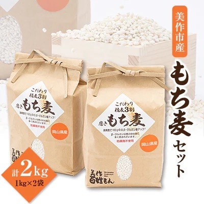令和6年産　美作市もち麦 2kg