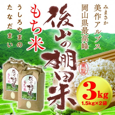 美作アルプス　後山の棚田米ひめのもち(精米)1.5kg×2袋
