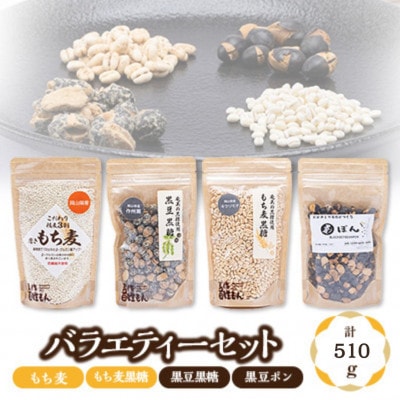 バラエティーセット(もち麦、もち麦黒糖、黒豆黒糖、黒豆ポン)