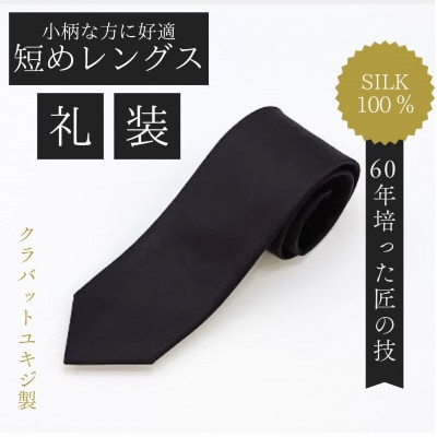 【小柄な方に好適】短めコンパクトサイズ・フォーマル黒ネクタイ