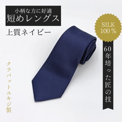 【小柄な方に好適】短めコンパクトサイズ・上質ネイビーネクタイ
