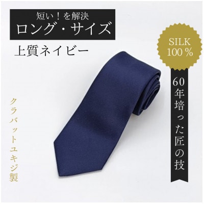 【ロングサイズ】上質ネイビーネクタイ・シルク100%