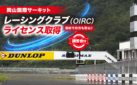 岡山国際サーキット　レーシングクラブ(OIRC)ライセンス取得※講習会付