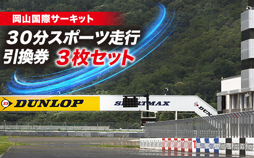 岡山国際サーキット　30分スポーツ走行引換券×3枚セット