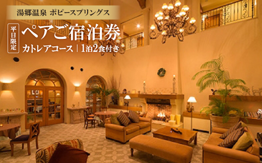 湯郷温泉　ポピースプリングス　ペアご宿泊券(カトレアコース)平日限定【1泊2食付き】