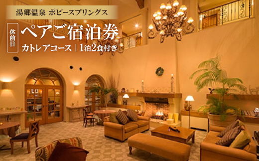 湯郷温泉　ポピースプリングス　ペアご宿泊券(カトレアコース)休前日【1泊2食付き】