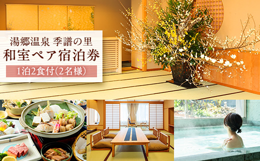 湯郷温泉　季譜の里　1泊2食付　和室ペア宿泊券