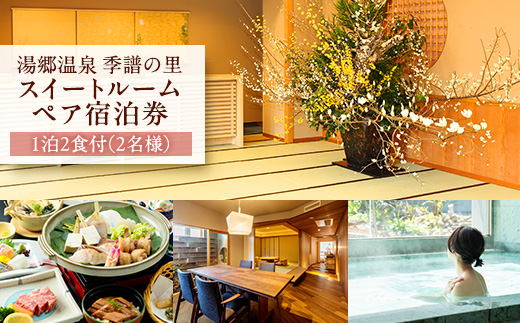 湯郷温泉　季譜の里　1泊2食付　スイートルームペア宿泊券