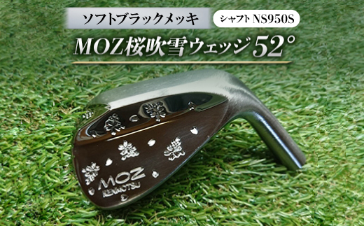 MOZ桜吹雪ウェッジ　52°ソフトブラックメッキ(シャフトNS950S)　