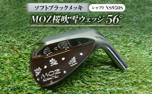 MOZ桜吹雪ウェッジ　56°ソフトブラックメッキ(シャフトNS950S)　