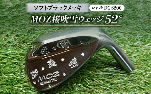 MOZ桜吹雪ウェッジ　52°ソフトブラックメッキ(シャフトDG S200)