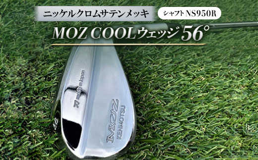 MOZ COOLウェッジ　56°　ニッケルクロムサテンメッキ(シャフト:NS950R)