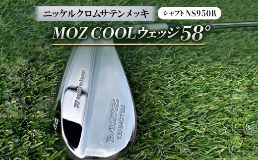 MOZ COOLウェッジ　58°　ニッケルクロムサテンメッキ(シャフト:NS950R)