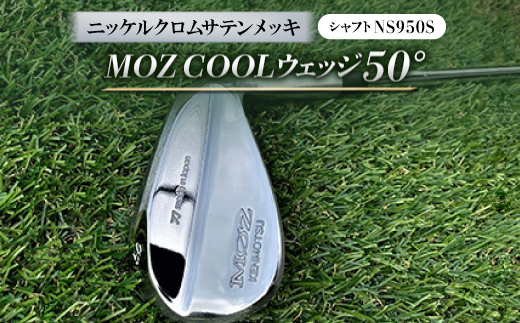 MOZ COOLウェッジ　50°　ニッケルクロムサテンメッキ(シャフト:NS950S)