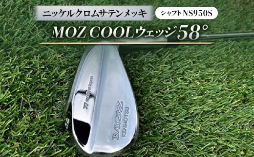 MOZ COOLウェッジ　58°　ニッケルクロムサテンメッキ(シャフト:NS950S)