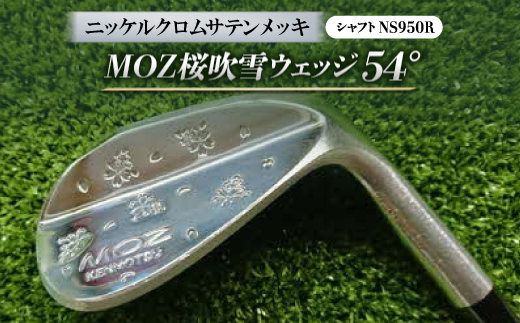 MOZ桜吹雪ウェッジ　54°ニッケルクロムサテンメッキ　(シャフト:NS950R)