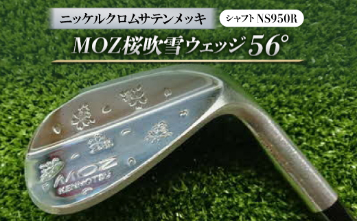 MOZ桜吹雪ウェッジ　56°ニッケルクロムサテンメッキ　(シャフト:NS950R)