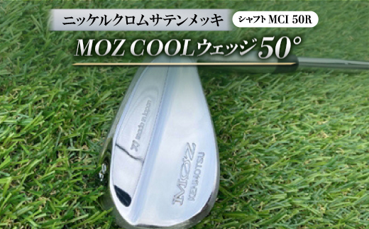 MOZ COOLウェッジ　50°　ニッケルクロムサテンメッキ(MCI 50R)