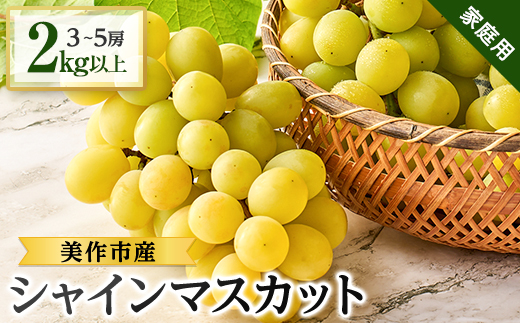 2026年先行受付【家庭用】美作市産シャインマスカット　2kg以上(3～5房)【配送不可地域：離島・北海道・沖縄県】