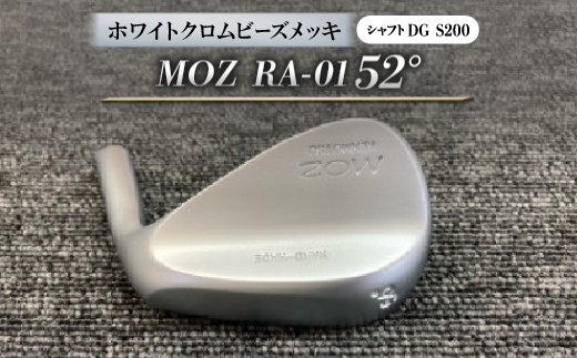 MOZ RA-01 52°  ホワイトクロムビーズメッキ  (DG S200) 1本