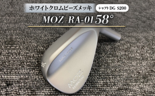 MOZ RA-01 58°  ホワイトクロムビーズメッキ  (DG S200) 1本
