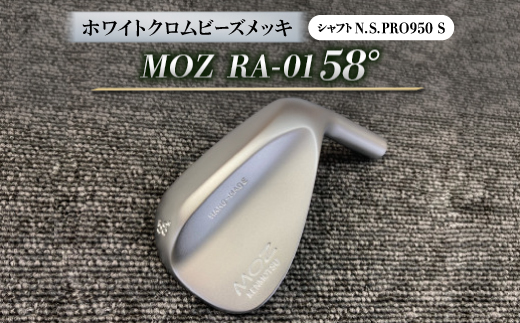 MOZ RA-01 58°  ホワイトクロムビーズメッキ  (N.S.PRO950 S ) 1本