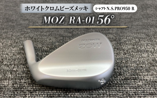 MOZ RA-01 56°  ホワイトクロムビーズメッキ  (N.S.PRO950 R ) 1本