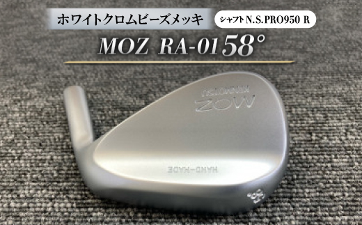 MOZ RA-01 58°  ホワイトクロムビーズメッキ  (N.S.PRO950 R ) 1本
