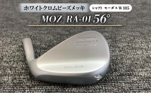 MOZ RA-01 56°  ホワイトクロムビーズメッキ  (モーダス W 105 ) 1本