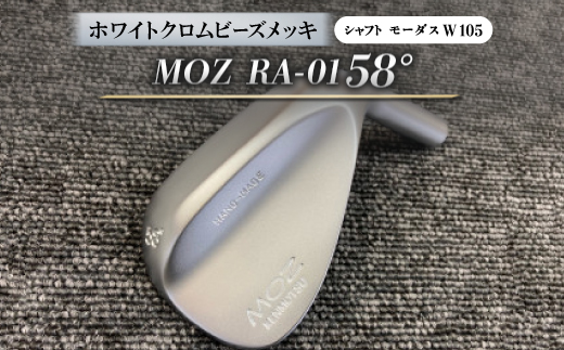 MOZ RA-01 58°  ホワイトクロムビーズメッキ  (モーダス W 105 ) 1本
