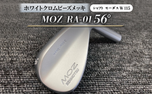 MOZ RA-01 56°  ホワイトクロムビーズメッキ  (モーダス W 115 ) 1本