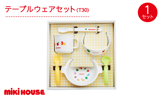 ミキハウス　テーブルウェアセット  (T30)