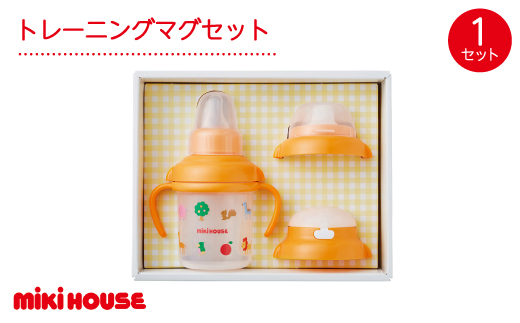 ミキハウス　トレーニングマグセット