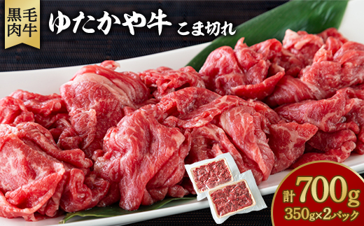美作育ちの ☆ゆたかや牛☆ (黒毛肉牛)こま切れ　700g (350g×2パック)　【配送不可地域：離島】