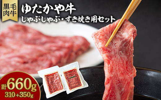 美作育ちの☆ゆたかや牛☆(黒毛肉牛)　しゃぶしゃぶ用310g・すき焼き用350gセット【配送不可地域：離島】