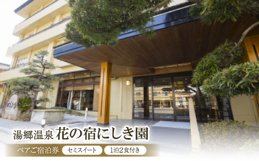 湯郷温泉　花の宿にしき園　ペアご宿泊券(セミスイート・1泊2食付き)