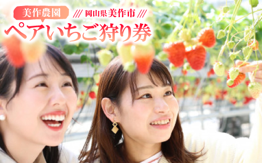 美作農園　ペアいちご狩り券