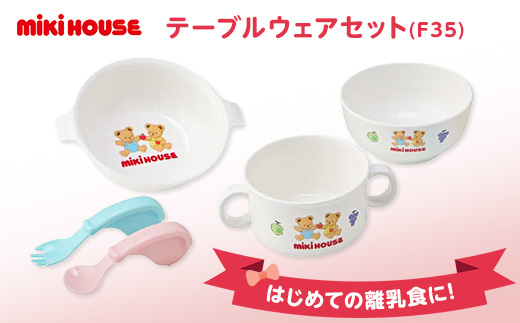 ミキハウス　テーブルウェアセット(F35)