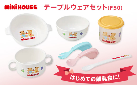 ミキハウス　テーブルウェアセット(F50)