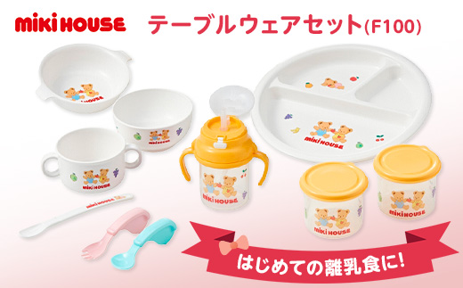 ミキハウス　テーブルウェアセット(F100)