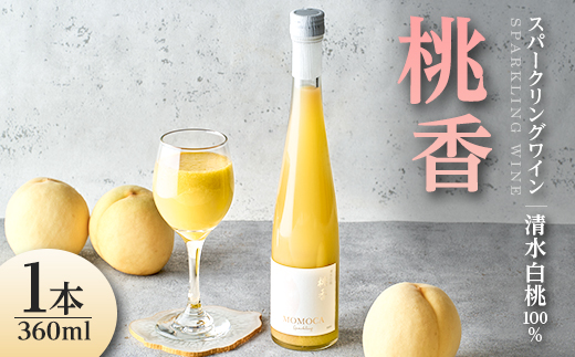 清水白桃100%使用・自然発泡ドライスパークリングワイン ～ネクターのようなにごりと桃の香り～【配送不可地域：離島】