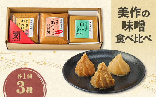 美作の味噌　3個セット【配送不可地域：離島】