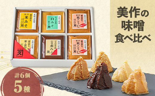 美作の味噌　6個セット【配送不可地域：離島】