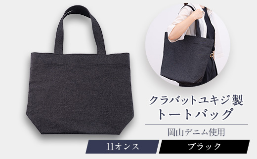 11オンス岡山デニムのトートバッグ/ブラック