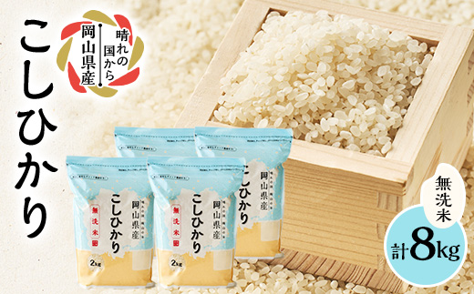 【令和7年産】【無洗米】岡山県産こしひかり8kg(2kg×4袋)